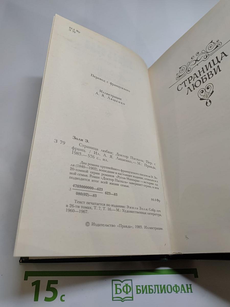 Страница любви. Доктор Паскаль