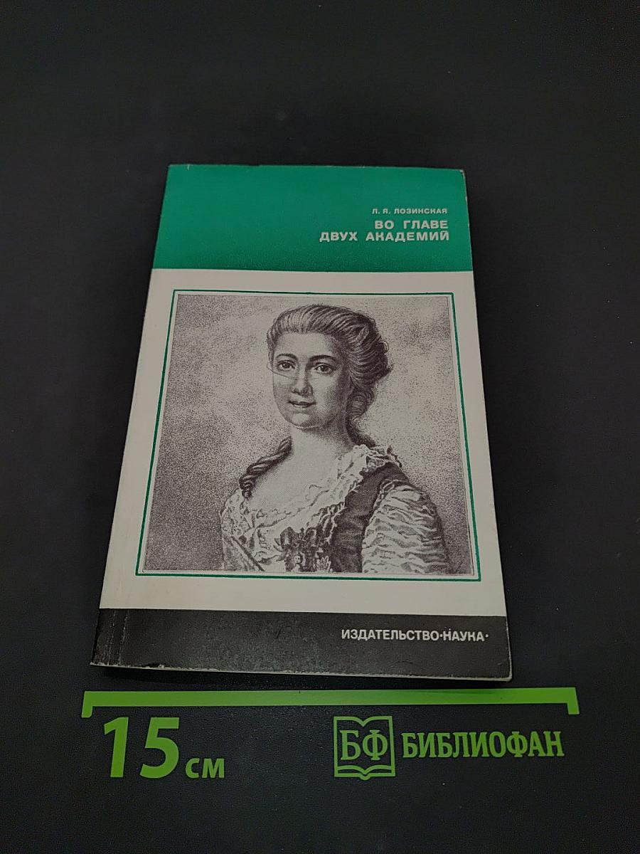 Во главе двух академий
