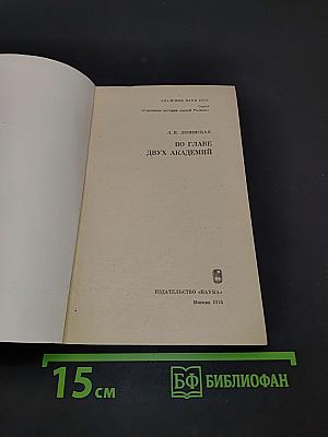 Во главе двух академий