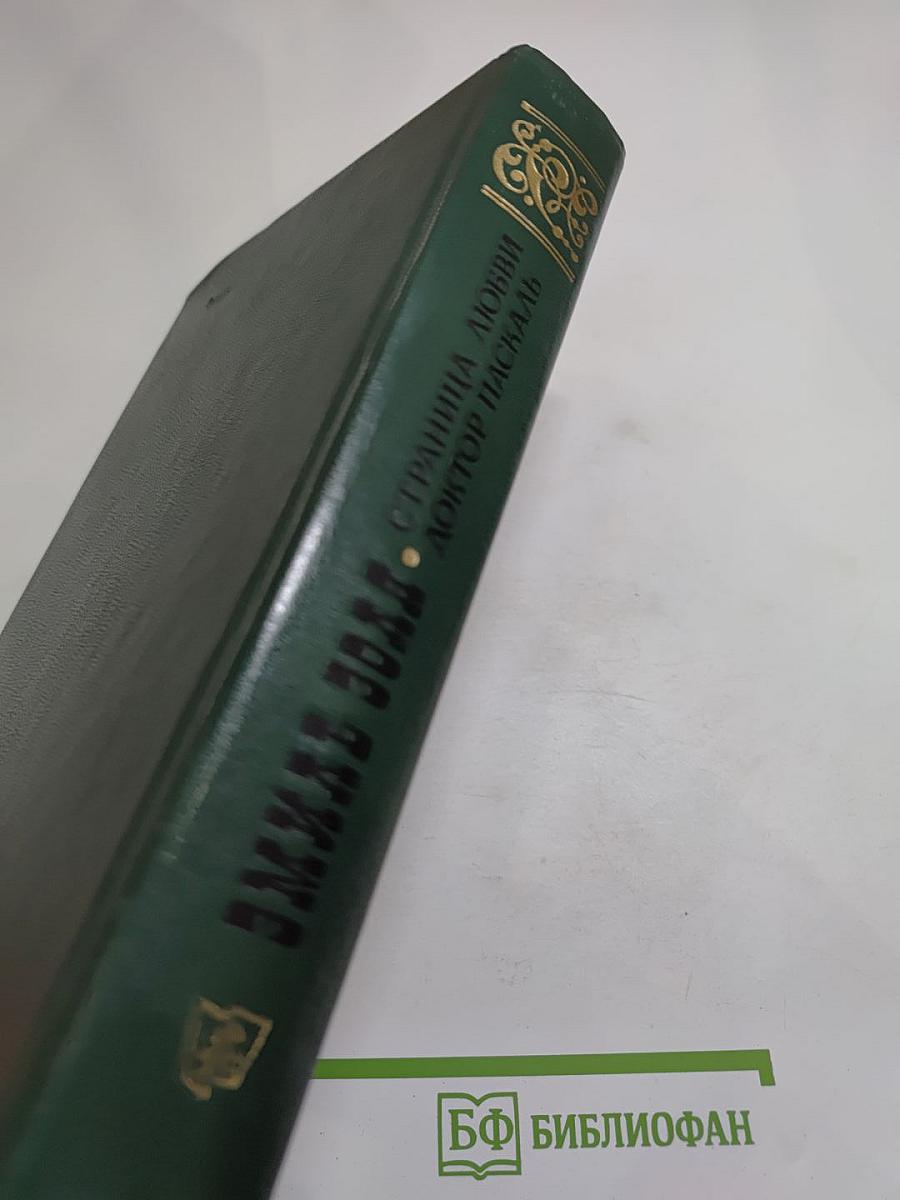 Страница любви. Доктор Паскаль