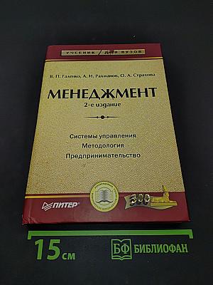 Менеджмент (2-е издание)