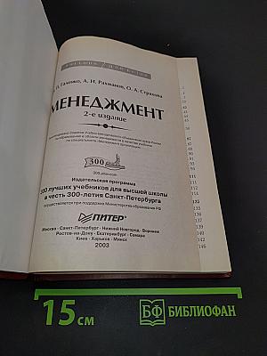 Менеджмент (2-е издание)