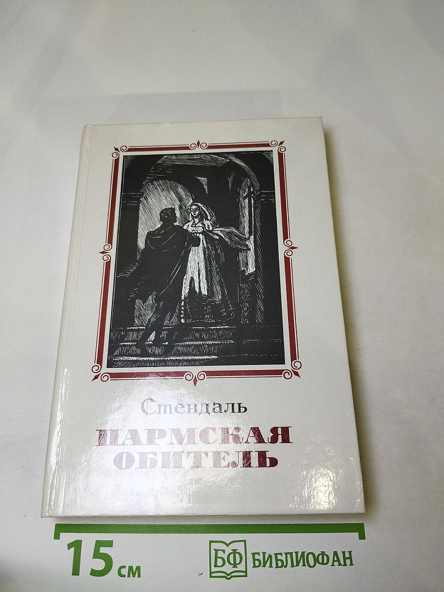 Пармская обитель