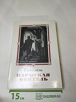 Пармская обитель