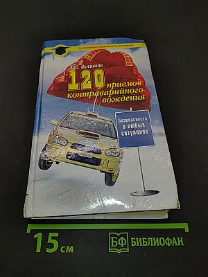 120 приемов контраварийного вождения