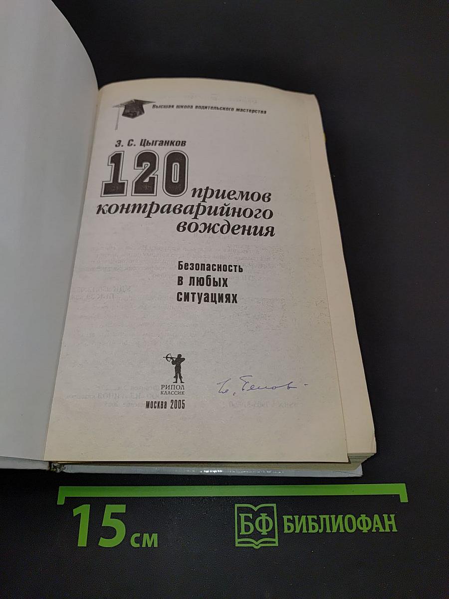 120 приемов контраварийного вождения