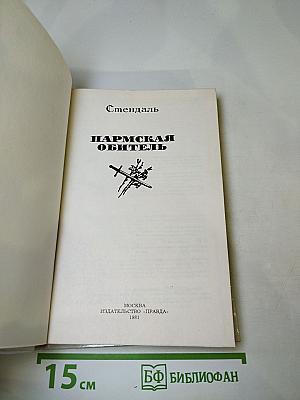 Пармская обитель