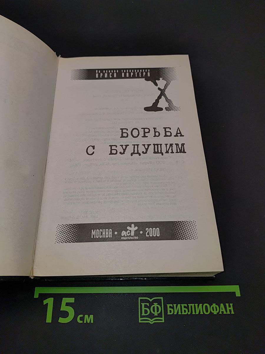 Борьба с будущим