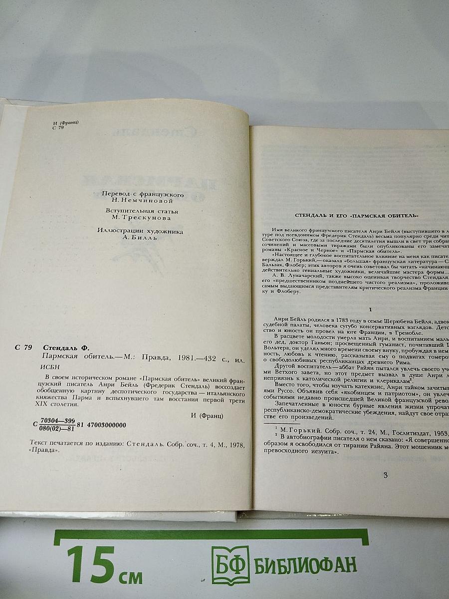 Пармская обитель