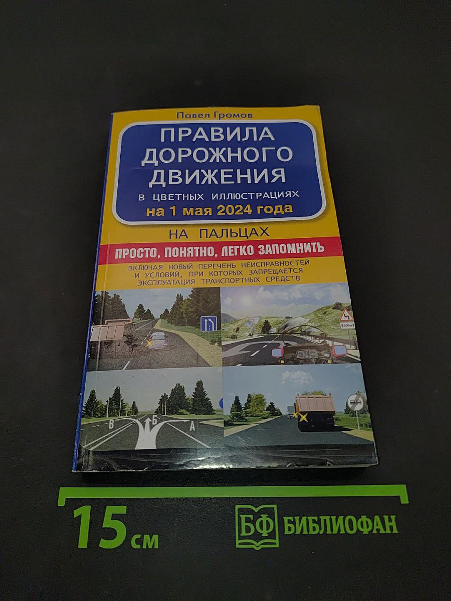 Правила дорожного движения на пальцах: просто, понятно, легко запомнить