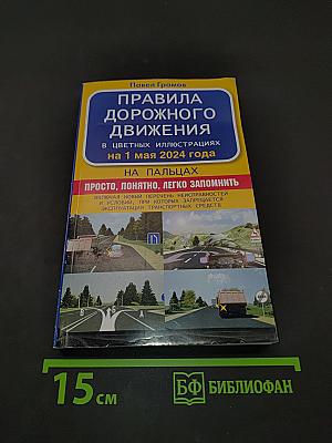 Правила дорожного движения на пальцах: просто, понятно, легко запомнить