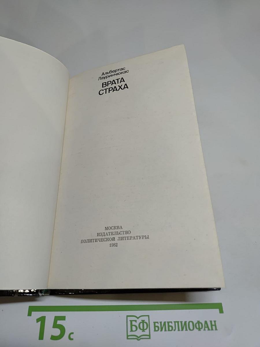 Врата страха