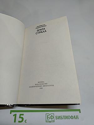 Врата страха