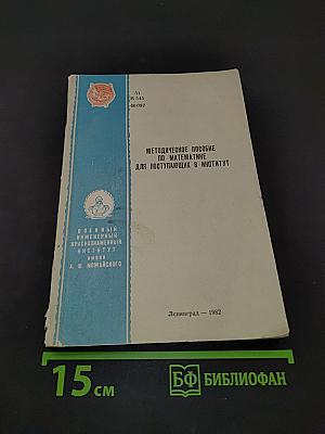 Методическое пособие по математике для поступающих в институт