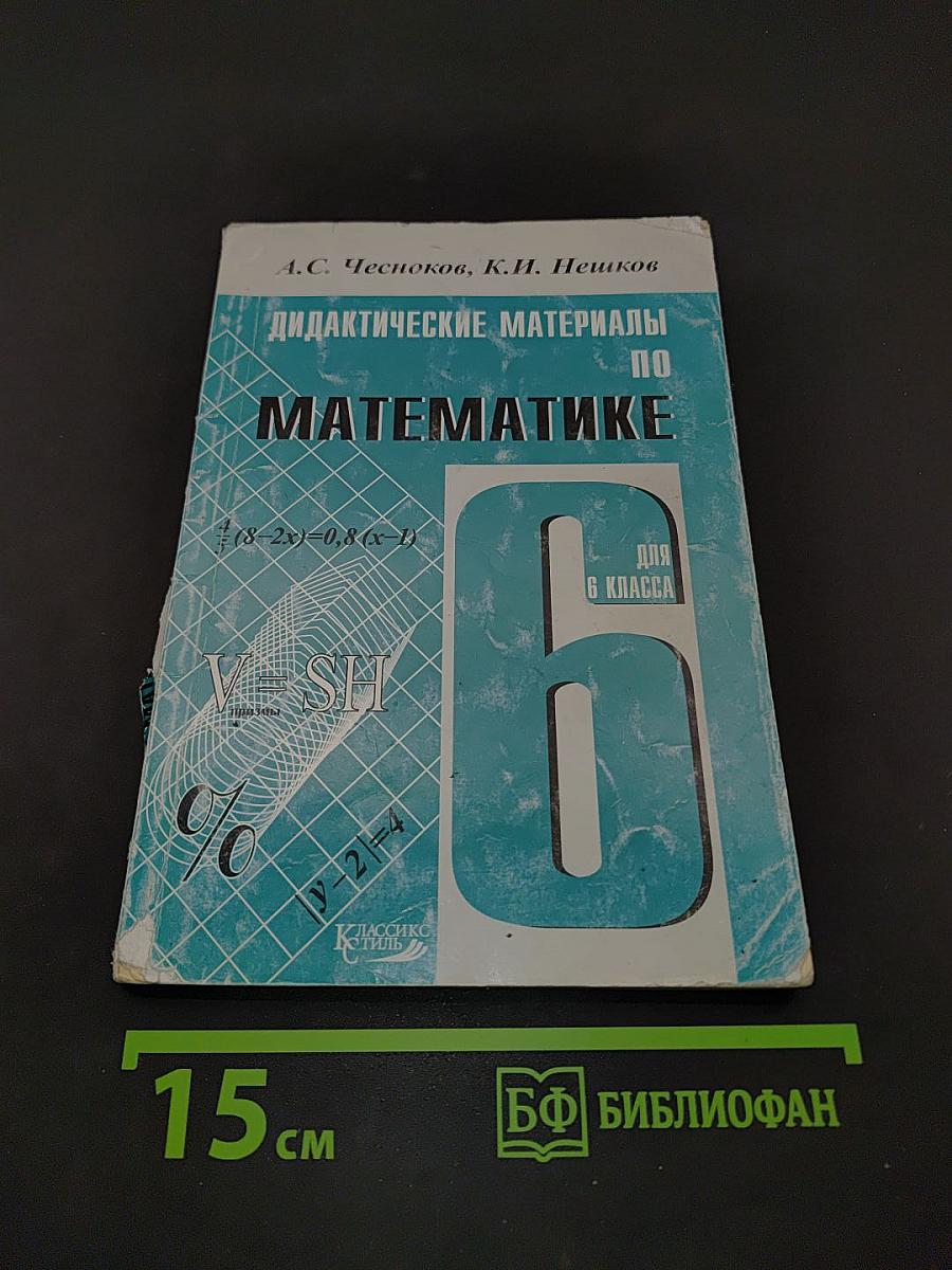 Дидактические материалы по математике для 6 класса