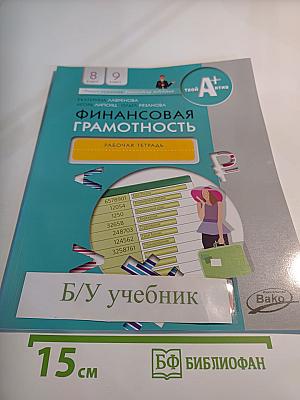 Финансовая грамотность. Рабочая тетрадь 8-9 класс