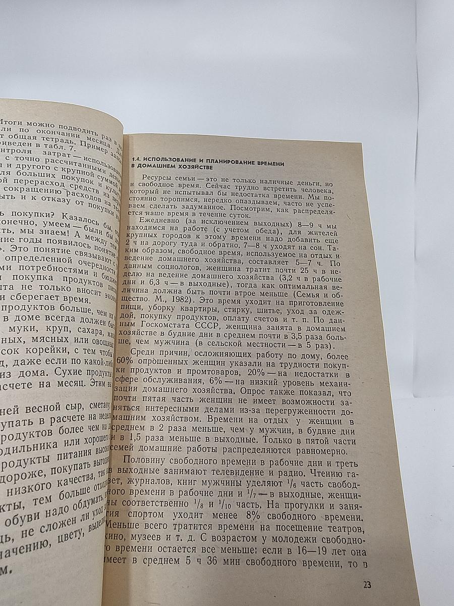 Экономика домашнего хозяйства