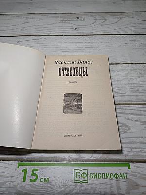 Отесовцы