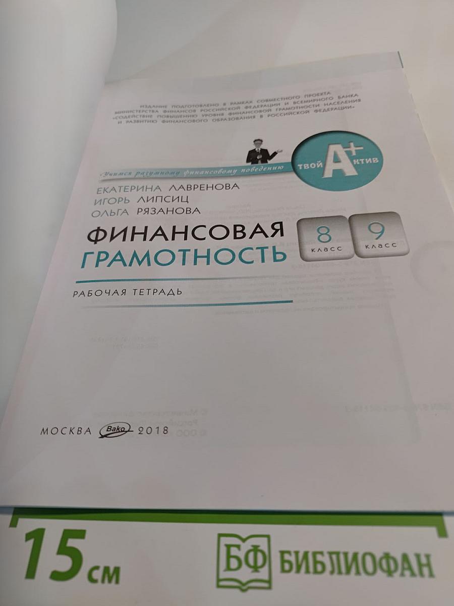Финансовая грамотность. Рабочая тетрадь 8-9 класс