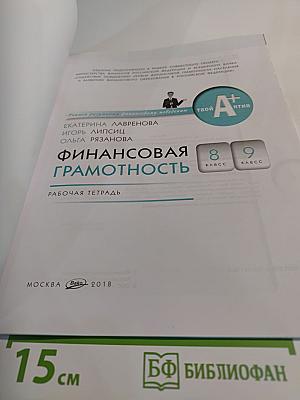 Финансовая грамотность. Рабочая тетрадь 8-9 класс