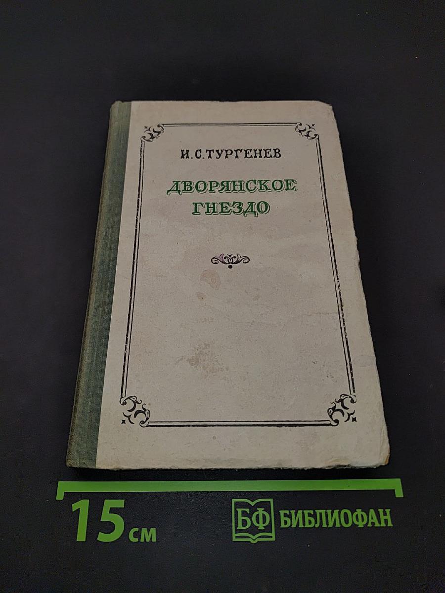 Дворянское гнездо
