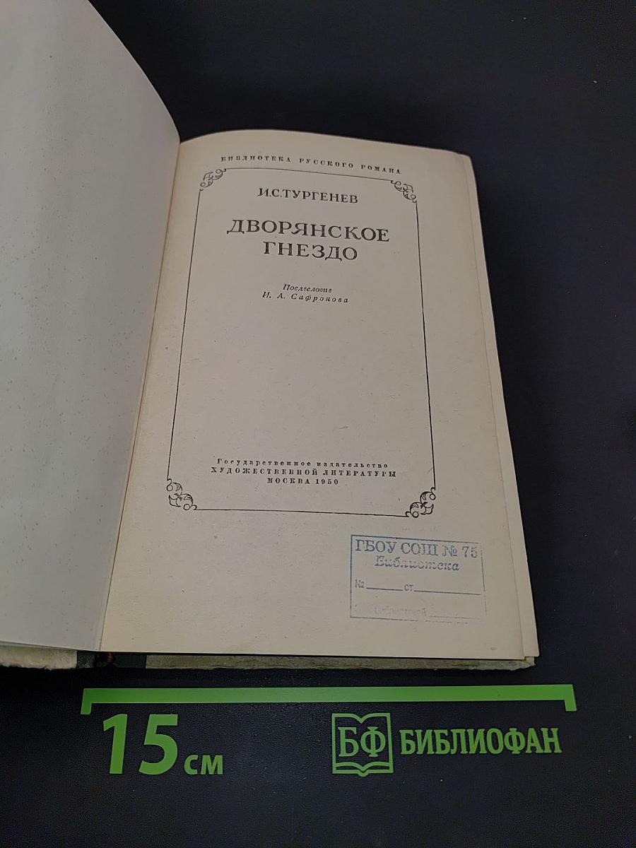 Дворянское гнездо