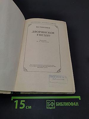 Дворянское гнездо