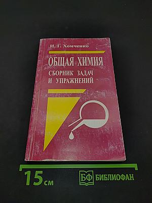 Общая химия. Сборник задач и упражнений