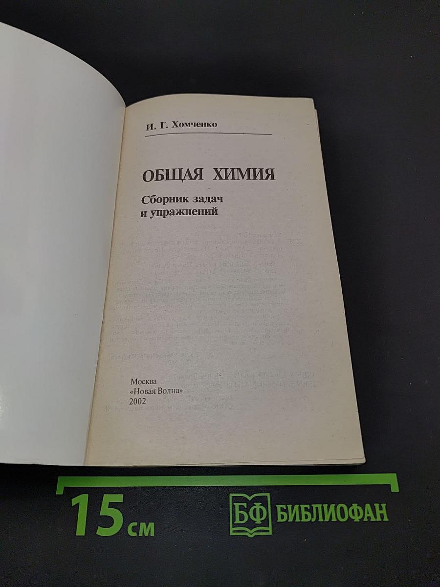 Общая химия. Сборник задач и упражнений