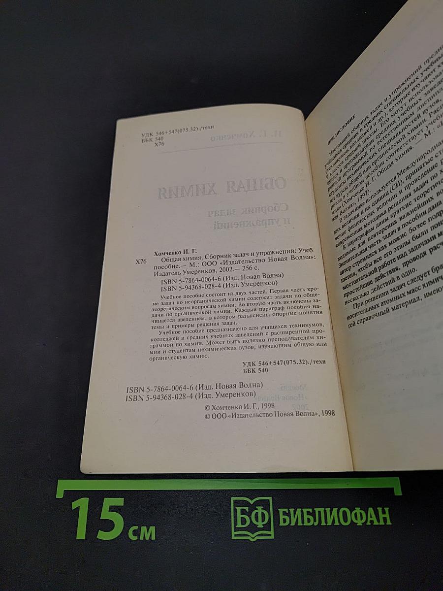Общая химия. Сборник задач и упражнений