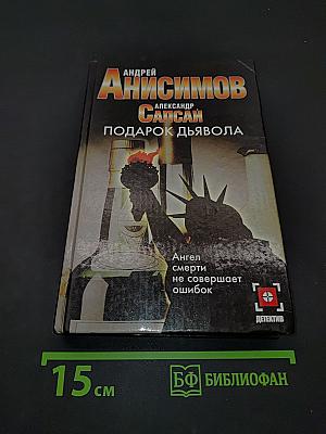 Подарок дьявола