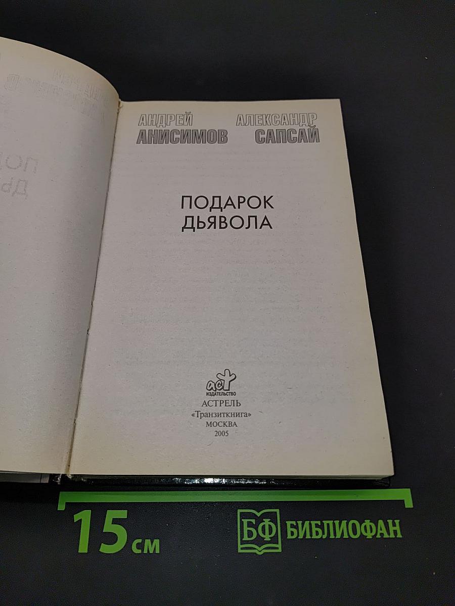 Подарок дьявола