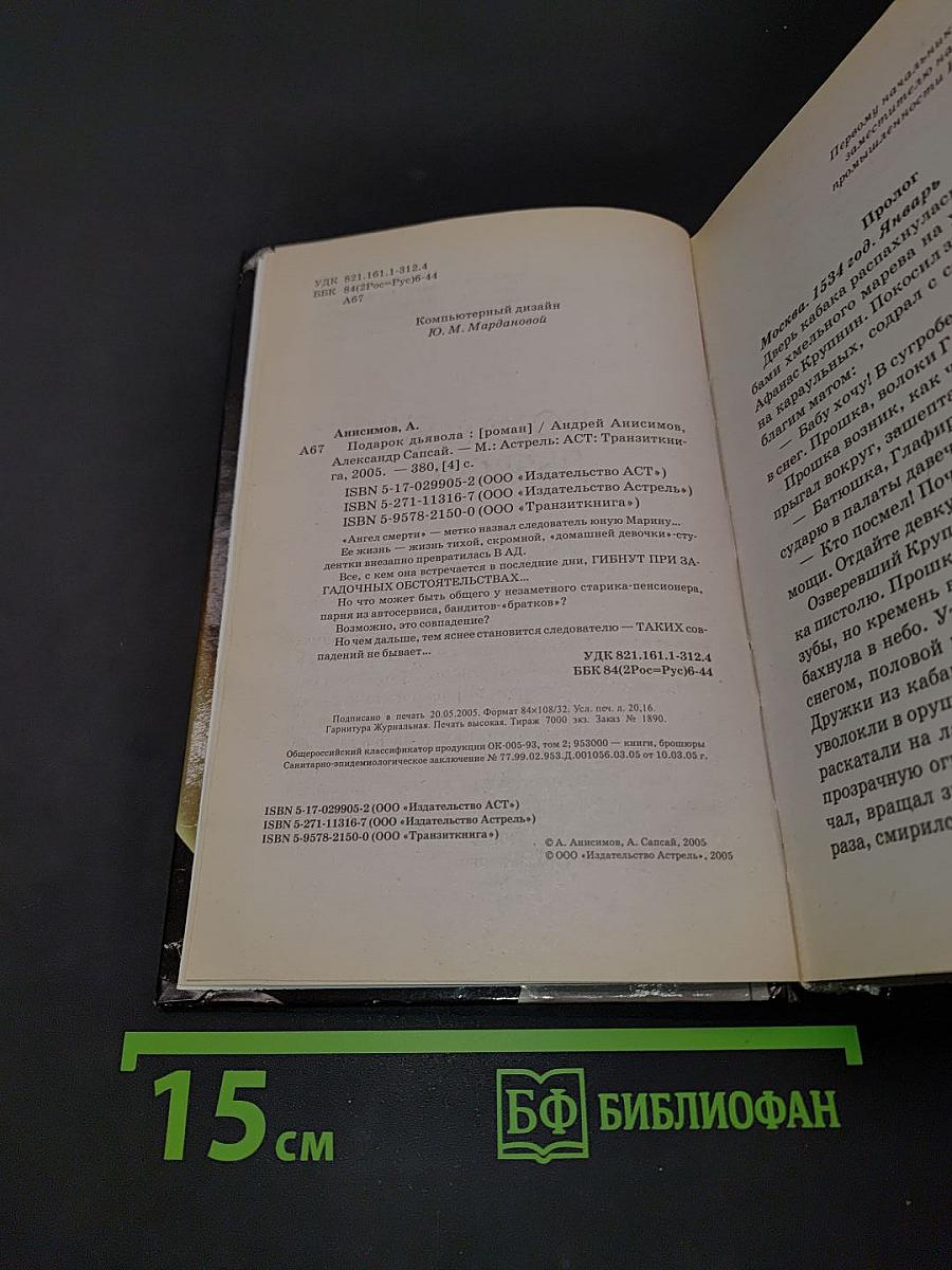 Подарок дьявола