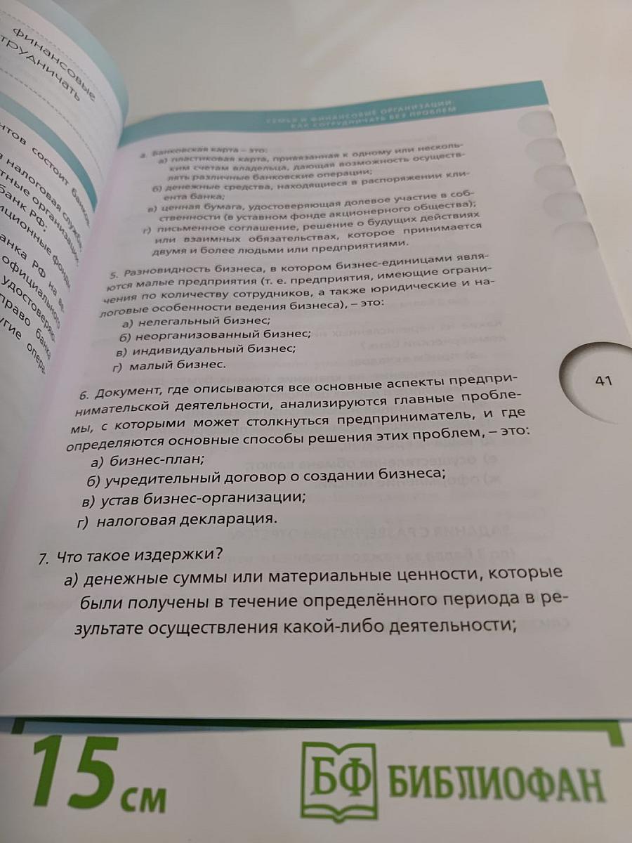 Финансовая грамотность. Рабочая тетрадь 8-9 класс
