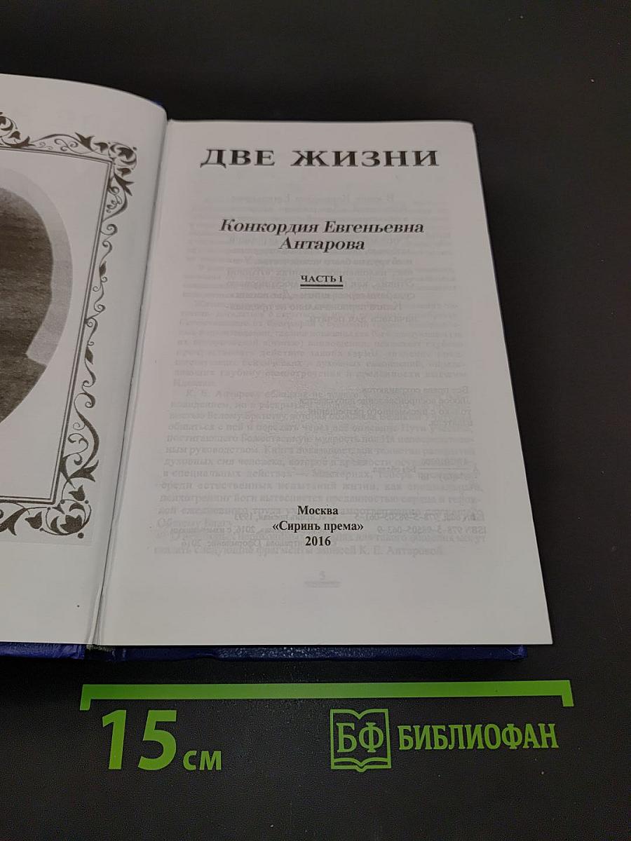 Две жизни. Часть 1