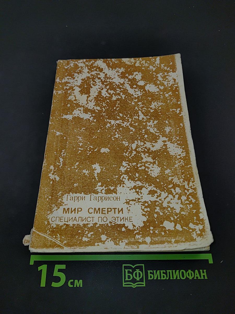 Мир смерти. Специалист по этике. Конные варвары