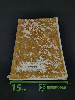 Мир смерти. Специалист по этике. Конные варвары