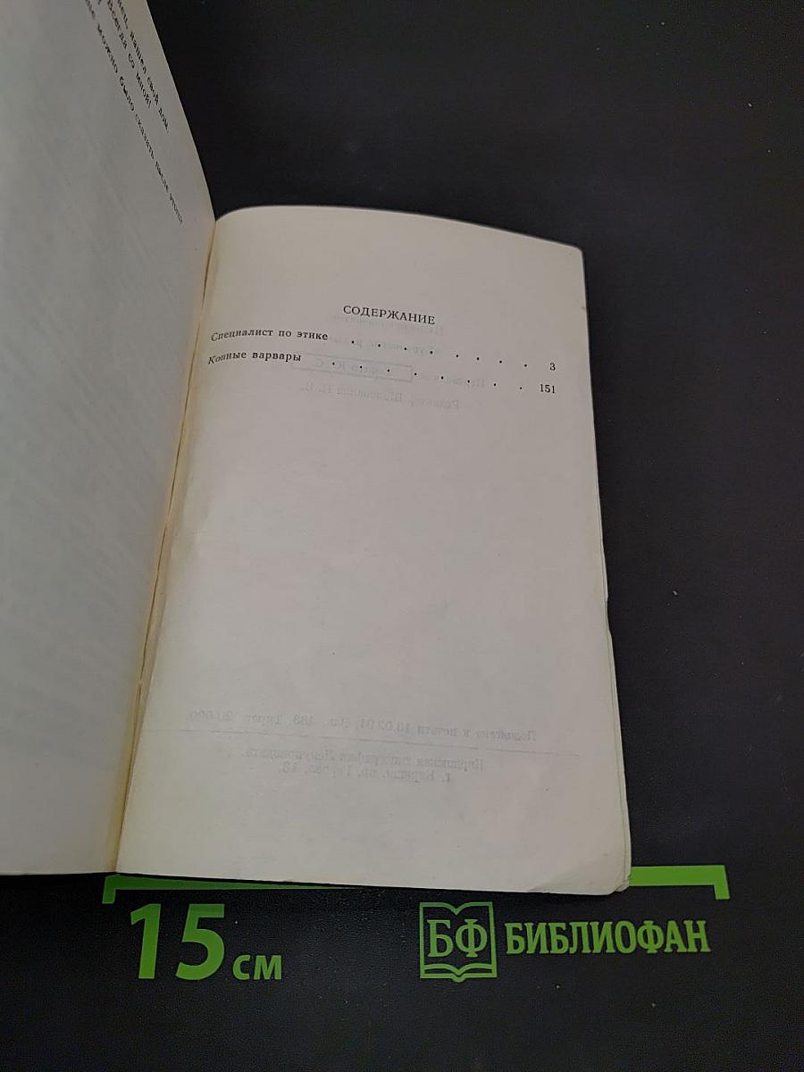 Мир смерти. Специалист по этике. Конные варвары