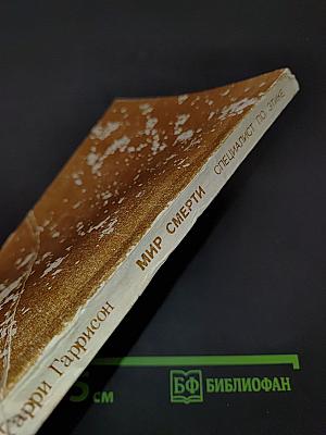 Мир смерти. Специалист по этике. Конные варвары