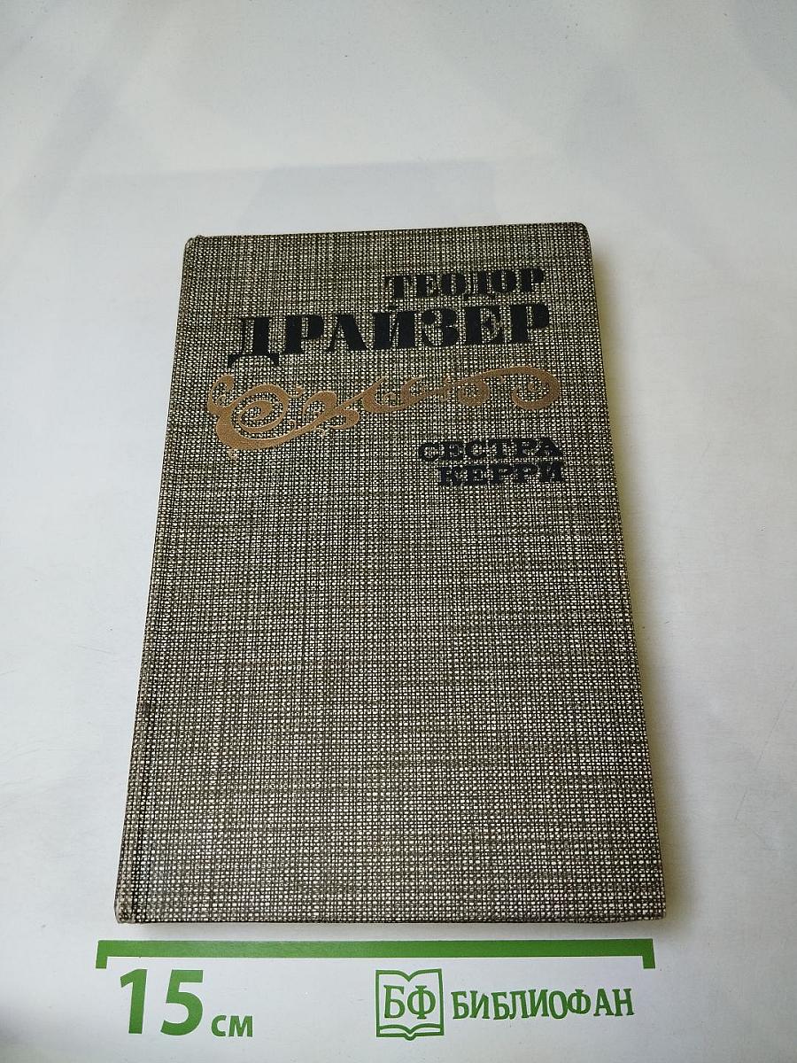 Сестра Керри