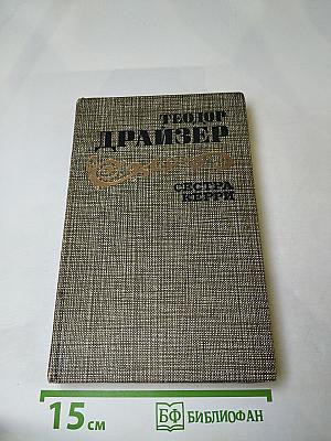 Сестра Керри