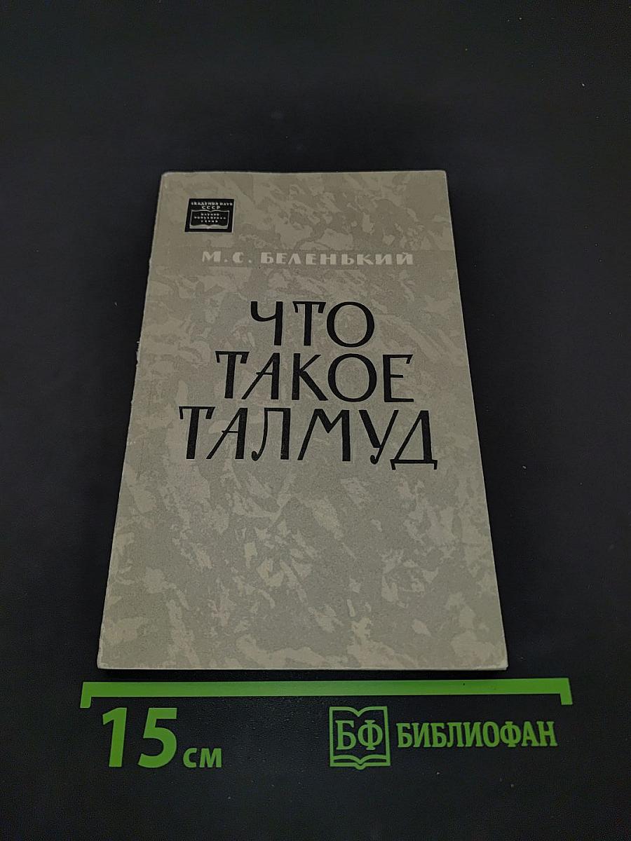 Что такое Талмуд
