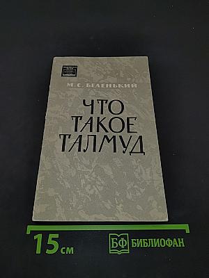 Что такое Талмуд