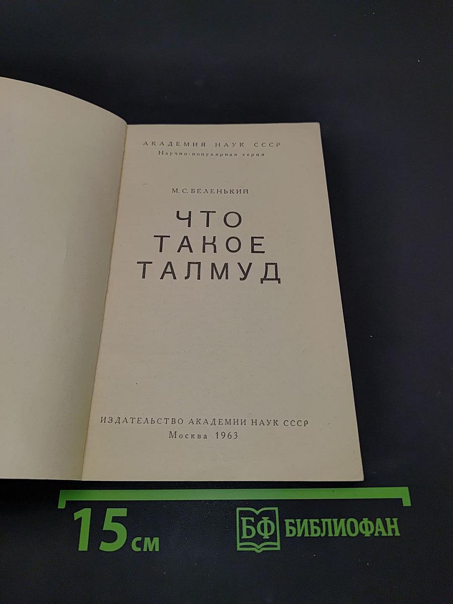 Что такое Талмуд