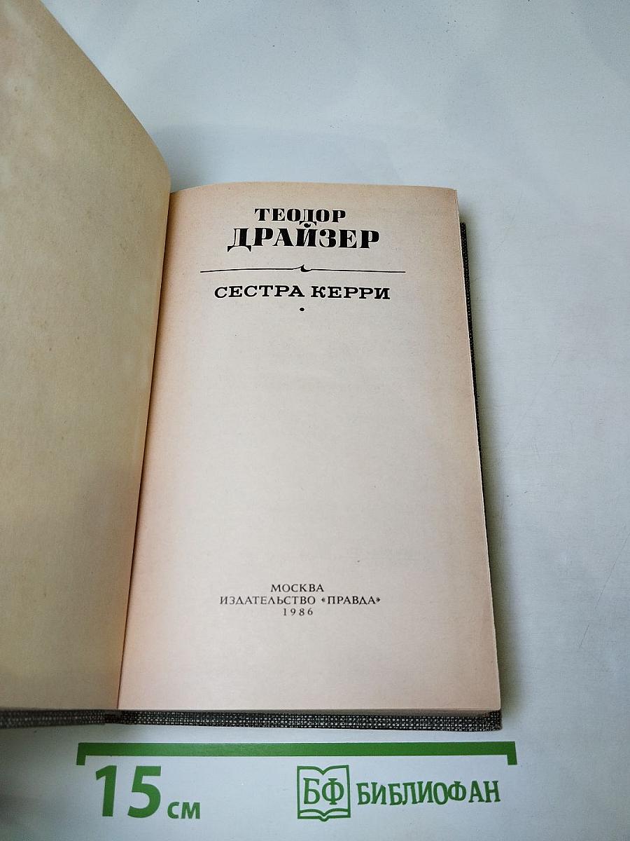 Сестра Керри