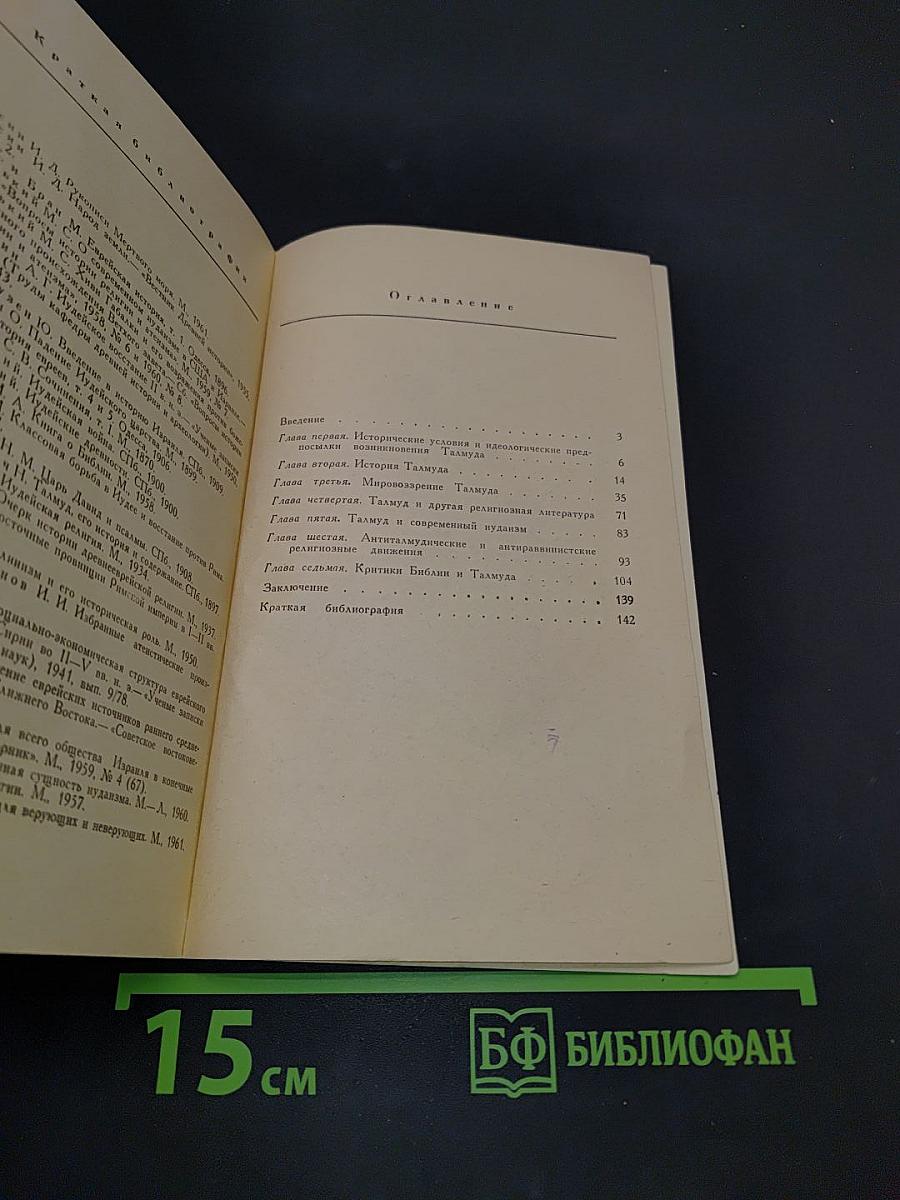 Что такое Талмуд