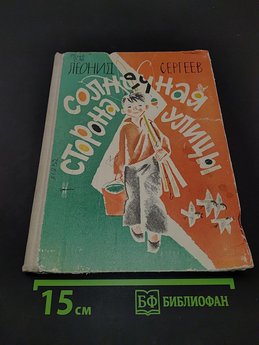 Солнечная сторона улицы