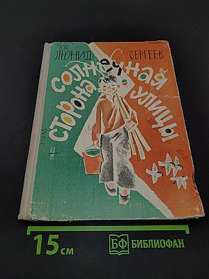 Солнечная сторона улицы