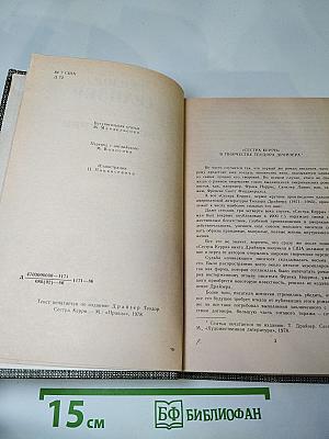 Сестра Керри