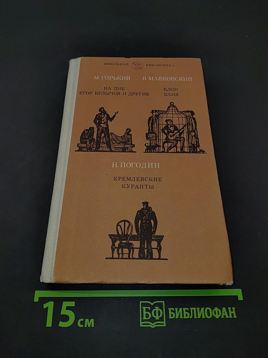 На дне. Егор Булычов и другие. Клоп. Ваня. Кремлевские куранты